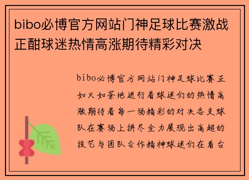 bibo必博官方网站门神足球比赛激战正酣球迷热情高涨期待精彩对决