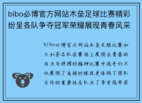 bibo必博官方网站木垒足球比赛精彩纷呈各队争夺冠军荣耀展现青春风采