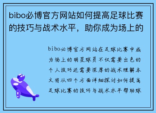 bibo必博官方网站如何提高足球比赛的技巧与战术水平，助你成为场上的明星球员