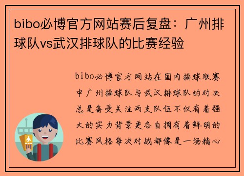 bibo必博官方网站赛后复盘：广州排球队vs武汉排球队的比赛经验