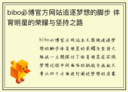 bibo必博官方网站追逐梦想的脚步 体育明星的荣耀与坚持之路