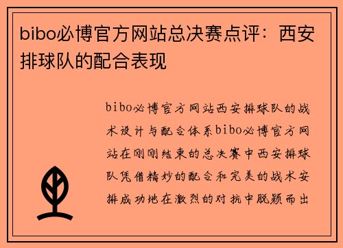bibo必博官方网站总决赛点评：西安排球队的配合表现