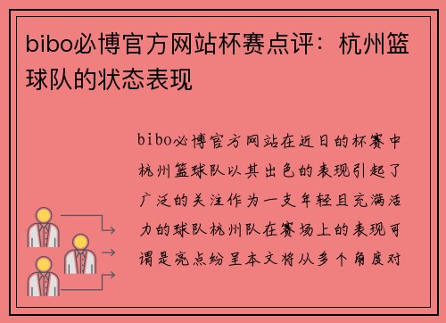 bibo必博官方网站杯赛点评：杭州篮球队的状态表现