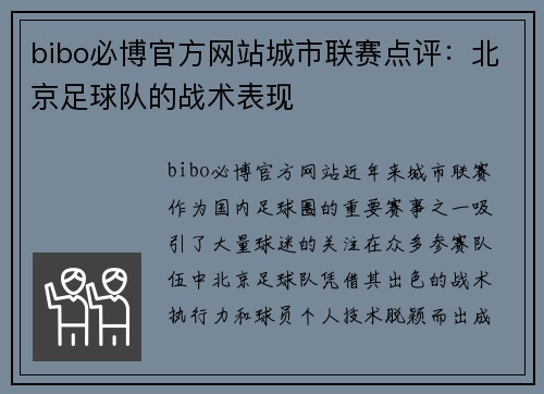 bibo必博官方网站城市联赛点评：北京足球队的战术表现