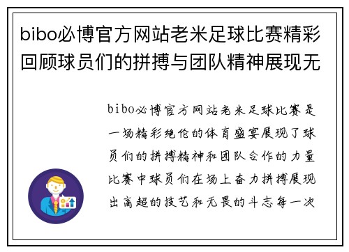bibo必博官方网站老米足球比赛精彩回顾球员们的拼搏与团队精神展现无遗