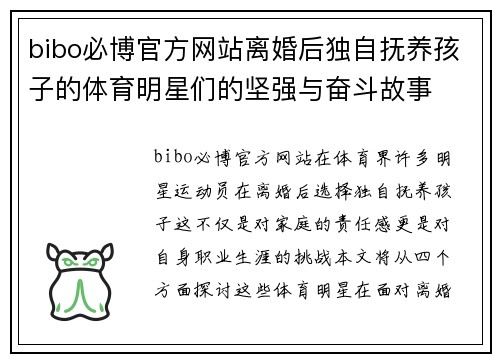 bibo必博官方网站离婚后独自抚养孩子的体育明星们的坚强与奋斗故事