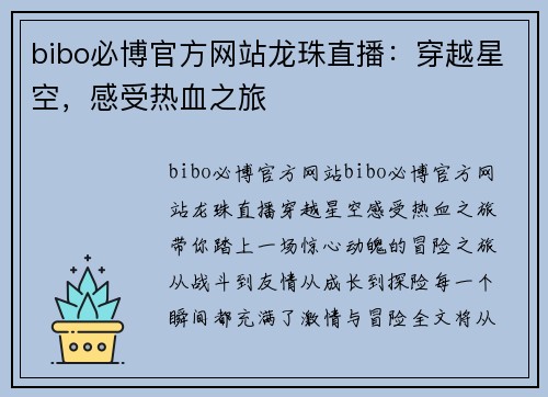bibo必博官方网站龙珠直播：穿越星空，感受热血之旅