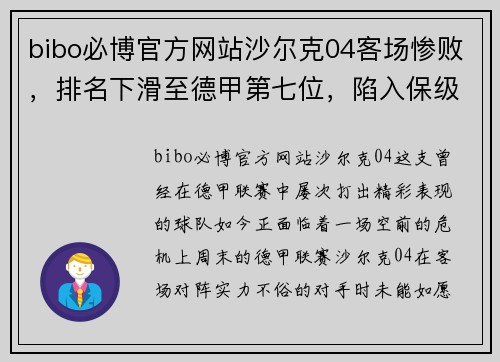 bibo必博官方网站沙尔克04客场惨败，排名下滑至德甲第七位，陷入保级危机!