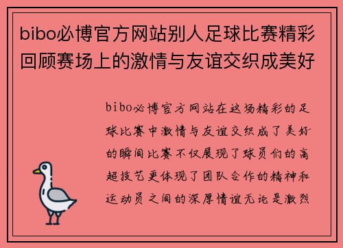 bibo必博官方网站别人足球比赛精彩回顾赛场上的激情与友谊交织成美好瞬间