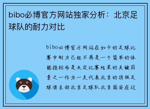bibo必博官方网站独家分析：北京足球队的耐力对比