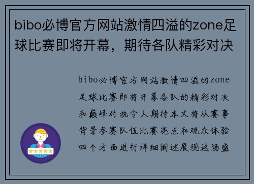 bibo必博官方网站激情四溢的zone足球比赛即将开幕，期待各队精彩对决与巅峰对抗