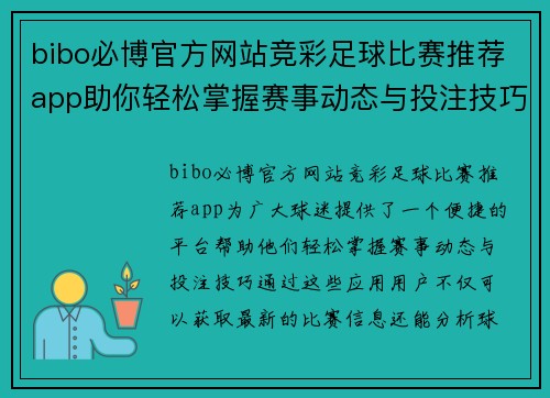bibo必博官方网站竞彩足球比赛推荐app助你轻松掌握赛事动态与投注技巧