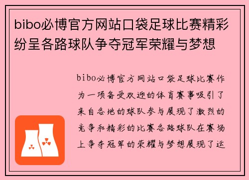 bibo必博官方网站口袋足球比赛精彩纷呈各路球队争夺冠军荣耀与梦想