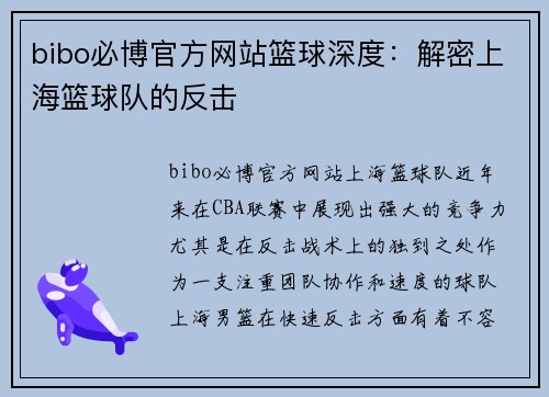 bibo必博官方网站篮球深度：解密上海篮球队的反击