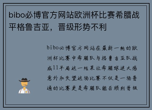 bibo必博官方网站欧洲杯比赛希腊战平格鲁吉亚，晋级形势不利