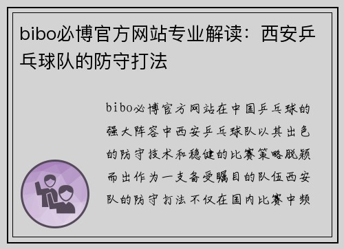 bibo必博官方网站专业解读：西安乒乓球队的防守打法