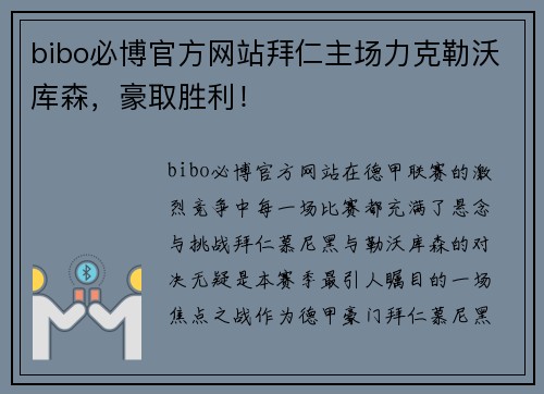 bibo必博官方网站拜仁主场力克勒沃库森，豪取胜利！