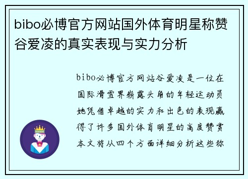 bibo必博官方网站国外体育明星称赞谷爱凌的真实表现与实力分析