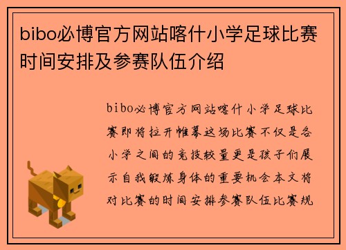 bibo必博官方网站喀什小学足球比赛时间安排及参赛队伍介绍