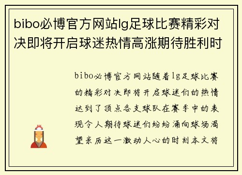 bibo必博官方网站lg足球比赛精彩对决即将开启球迷热情高涨期待胜利时刻