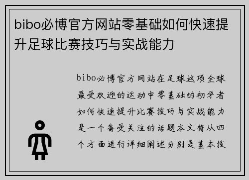 bibo必博官方网站零基础如何快速提升足球比赛技巧与实战能力