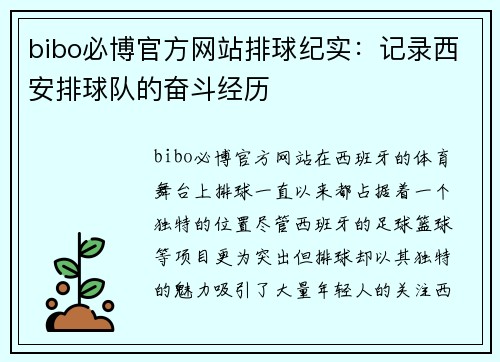 bibo必博官方网站排球纪实：记录西安排球队的奋斗经历