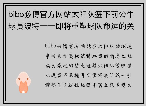 bibo必博官方网站太阳队签下前公牛球员波特——即将重塑球队命运的关键引援