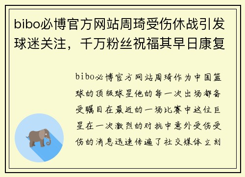 bibo必博官方网站周琦受伤休战引发球迷关注，千万粉丝祝福其早日康复