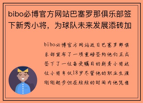 bibo必博官方网站巴塞罗那俱乐部签下新秀小将，为球队未来发展添砖加瓦