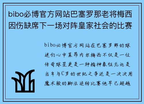 bibo必博官方网站巴塞罗那老将梅西因伤缺席下一场对阵皇家社会的比赛——球迷心中的痛与期待