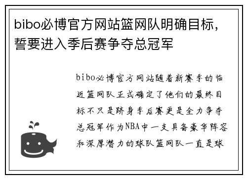 bibo必博官方网站篮网队明确目标，誓要进入季后赛争夺总冠军