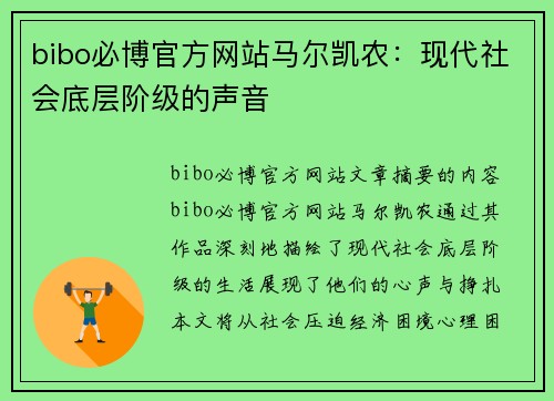 bibo必博官方网站马尔凯农：现代社会底层阶级的声音