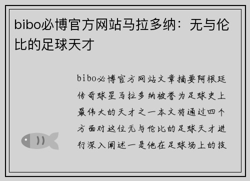 bibo必博官方网站马拉多纳：无与伦比的足球天才