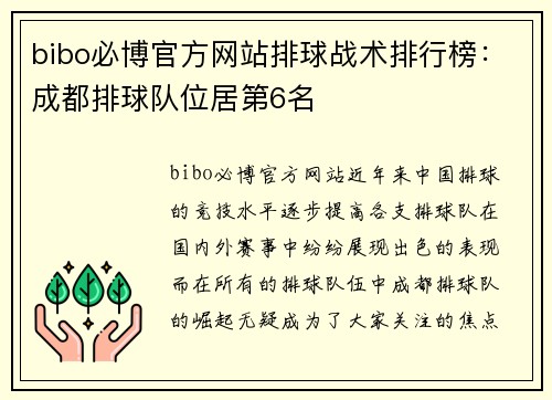 bibo必博官方网站排球战术排行榜：成都排球队位居第6名