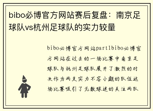 bibo必博官方网站赛后复盘：南京足球队vs杭州足球队的实力较量