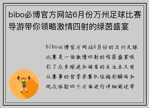 bibo必博官方网站6月份万州足球比赛导游带你领略激情四射的绿茵盛宴