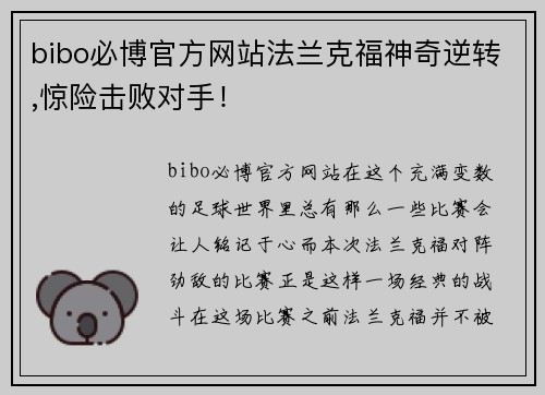bibo必博官方网站法兰克福神奇逆转,惊险击败对手！