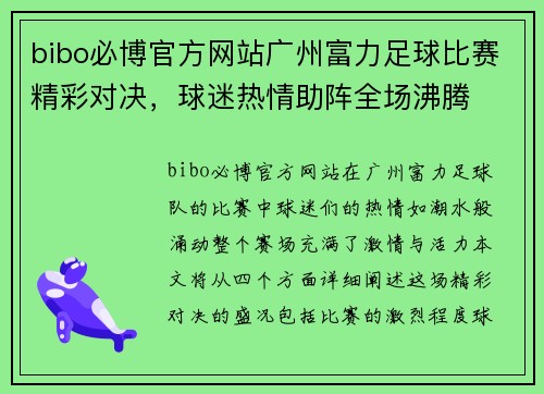 bibo必博官方网站广州富力足球比赛精彩对决，球迷热情助阵全场沸腾