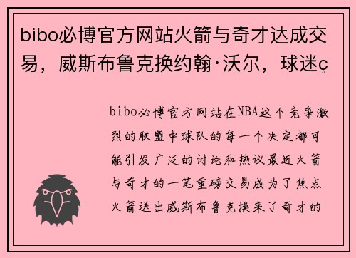 bibo必博官方网站火箭与奇才达成交易，威斯布鲁克换约翰·沃尔，球迷热议交易的得失以及未来展望