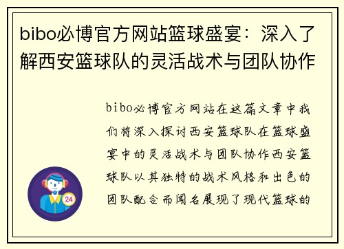bibo必博官方网站篮球盛宴：深入了解西安篮球队的灵活战术与团队协作