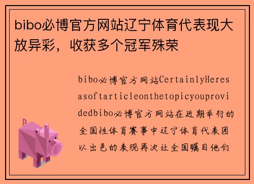 bibo必博官方网站辽宁体育代表现大放异彩，收获多个冠军殊荣