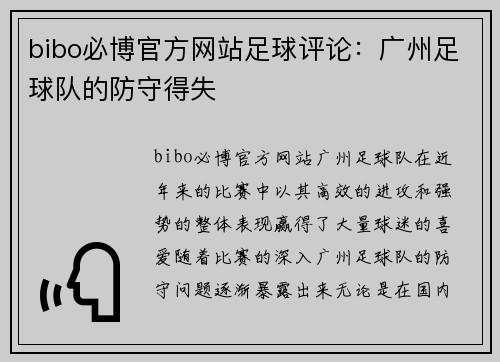 bibo必博官方网站足球评论：广州足球队的防守得失