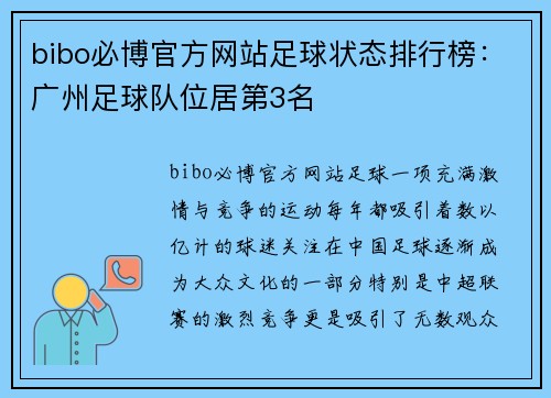 bibo必博官方网站足球状态排行榜：广州足球队位居第3名