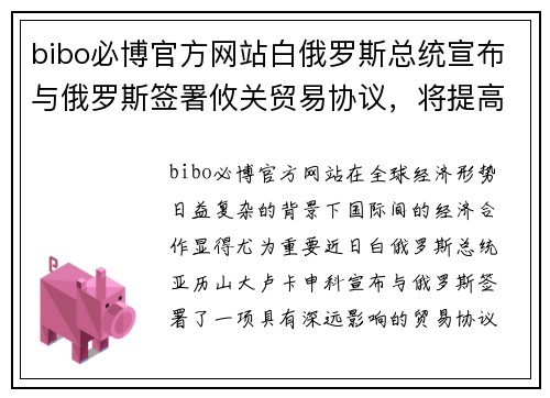 bibo必博官方网站白俄罗斯总统宣布与俄罗斯签署攸关贸易协议，将提高两国经济合作水平