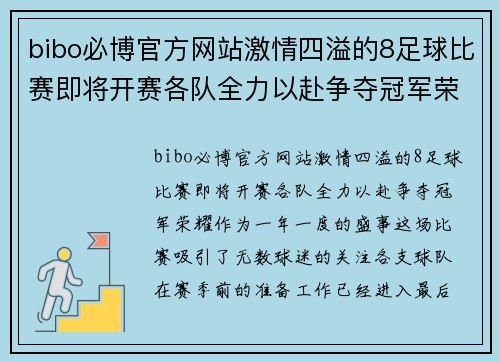 bibo必博官方网站激情四溢的8足球比赛即将开赛各队全力以赴争夺冠军荣耀