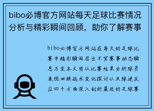 bibo必博官方网站每天足球比赛情况分析与精彩瞬间回顾，助你了解赛事动态