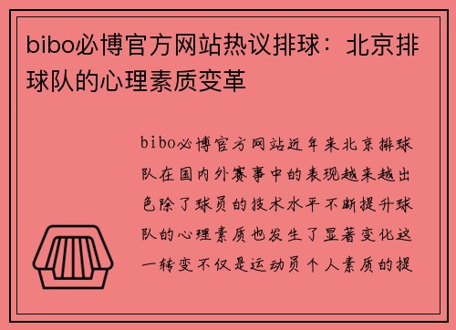 bibo必博官方网站热议排球：北京排球队的心理素质变革