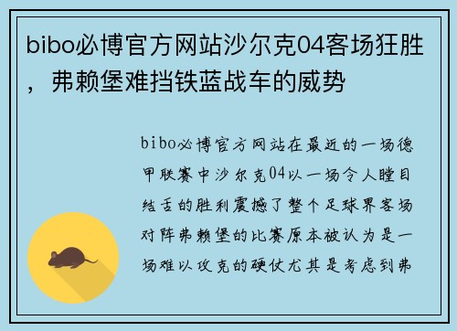 bibo必博官方网站沙尔克04客场狂胜，弗赖堡难挡铁蓝战车的威势