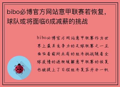 bibo必博官方网站意甲联赛若恢复，球队或将面临6成减薪的挑战