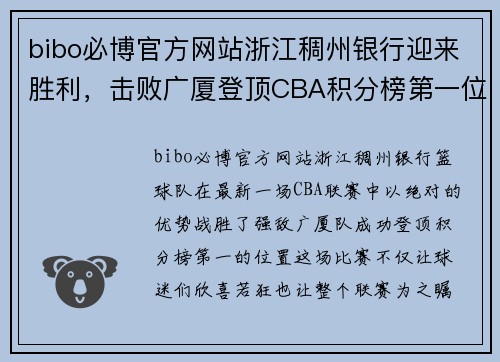 bibo必博官方网站浙江稠州银行迎来胜利，击败广厦登顶CBA积分榜第一位置